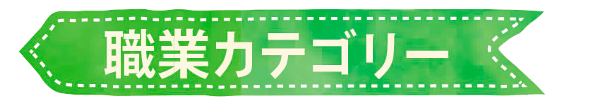 職業カテゴリー